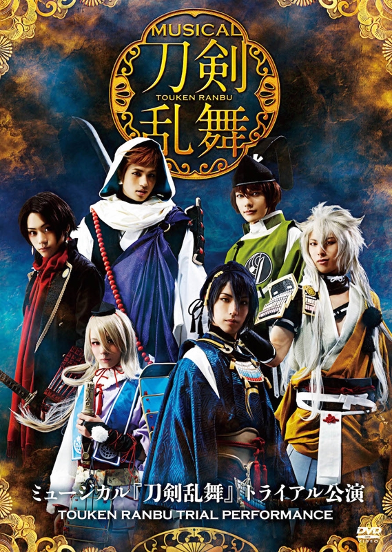 Dvd ミュージカル 刀剣乱舞 トライアル公演 アニメイト