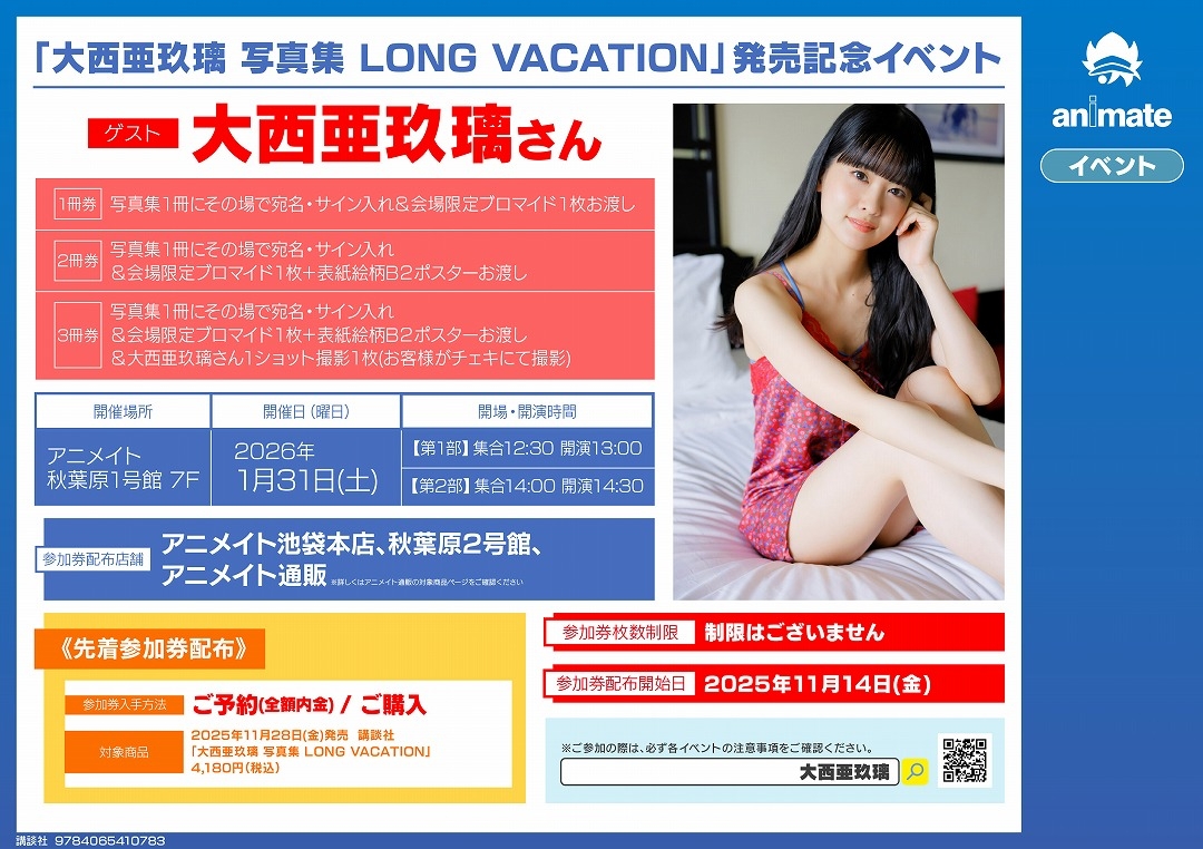 「大西亜玖璃 写真集 LONG VACATION」発売記念イベント画像