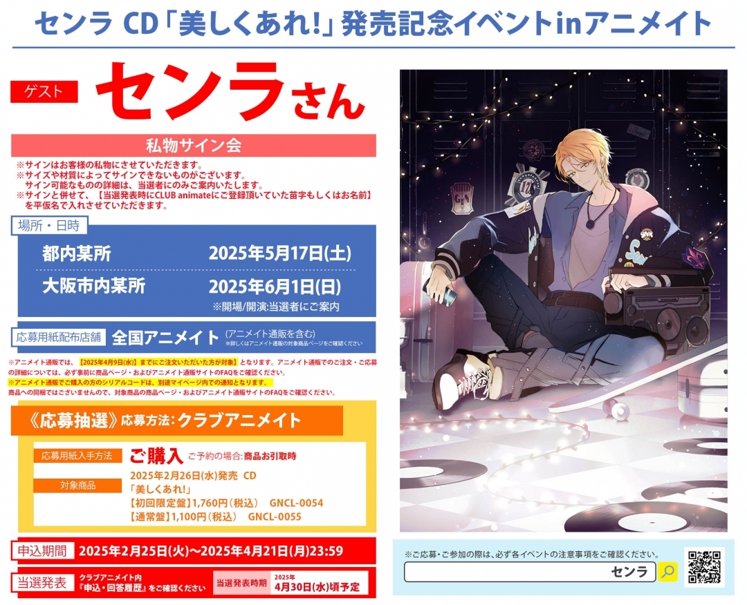 センラ CD「美しくあれ!」発売記念イベントinアニメイト画像