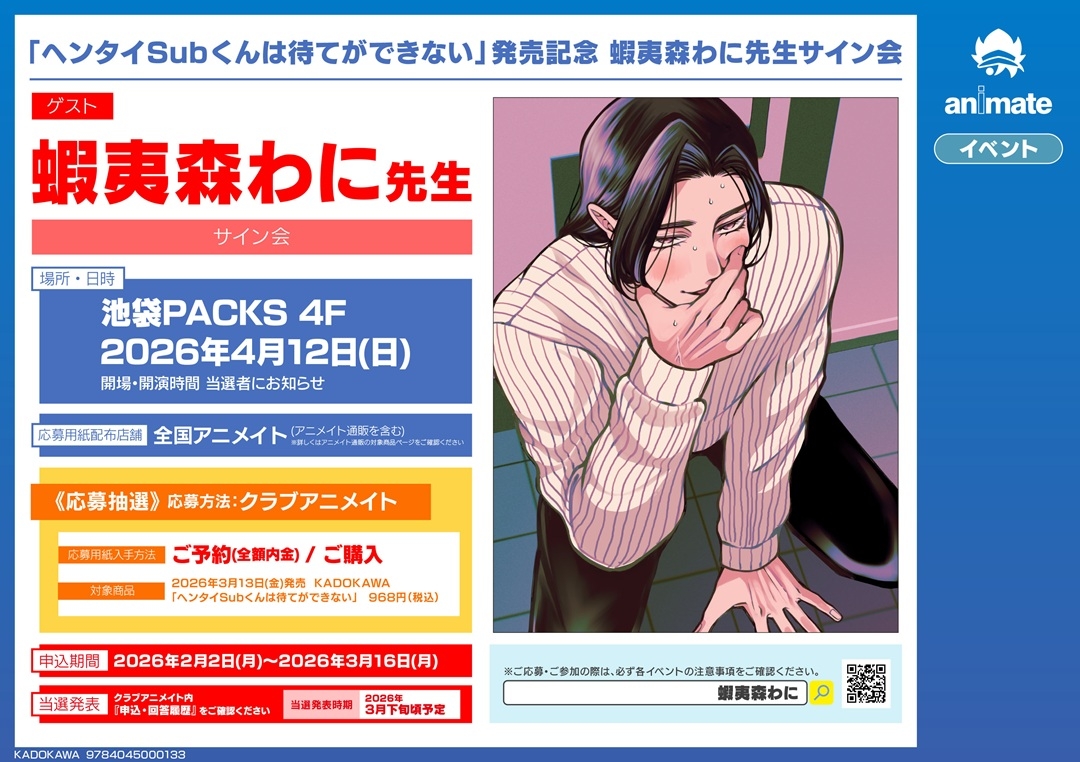 「ヘンタイSubくんは待てができない」発売記念 蝦夷森わに先生サイン会画像