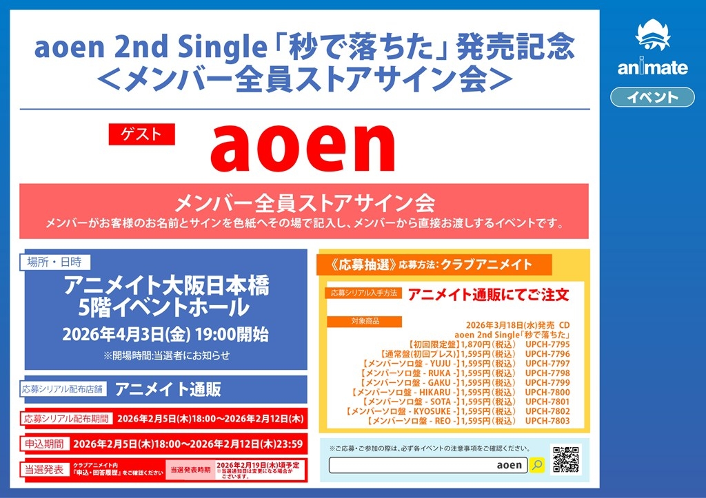 aoen 2nd Single「秒で落ちた」発売記念＜メンバー全員ストアサイン会＞画像