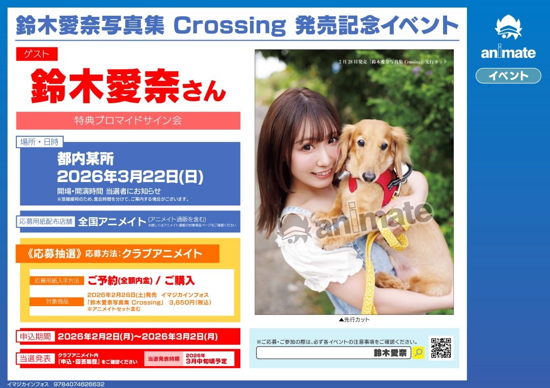 鈴木愛奈写真集 Crossing 発売記念イベント画像
