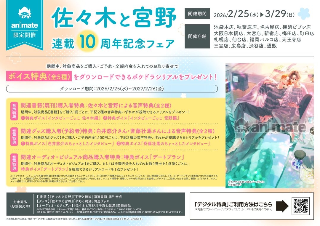 佐々木と宮野　連載10周年記念フェア画像