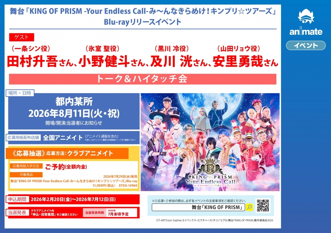 舞台「KING OF PRISM -Your Endless Call-み～んなきらめけ！キンプリ☆ツアーズ」Blu-rayリリースイベント画像
