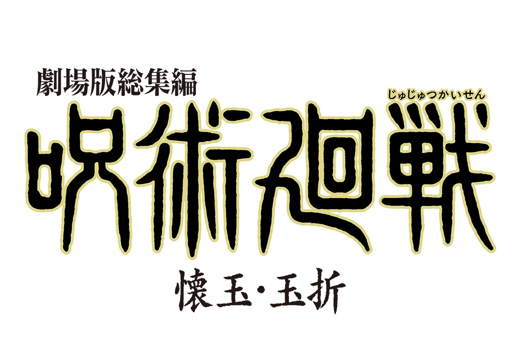 『呪術廻戦』「懐玉・玉折」総集編劇場公開記念フェア画像
