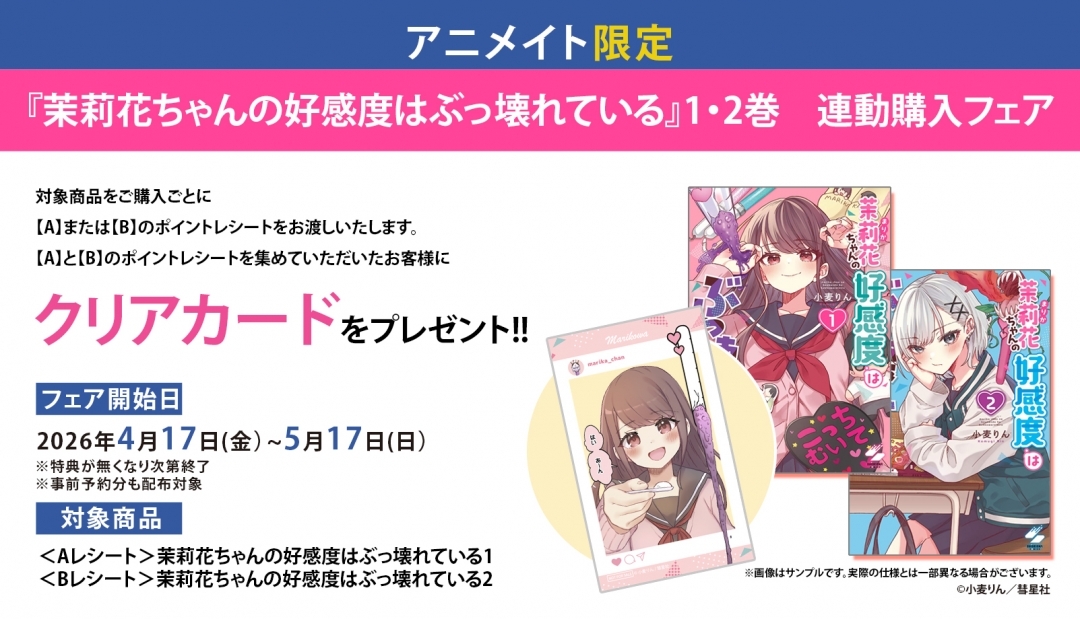「茉莉花ちゃんの好感度はぶっ壊れている」１・2巻発売記念 連動購入フェア画像