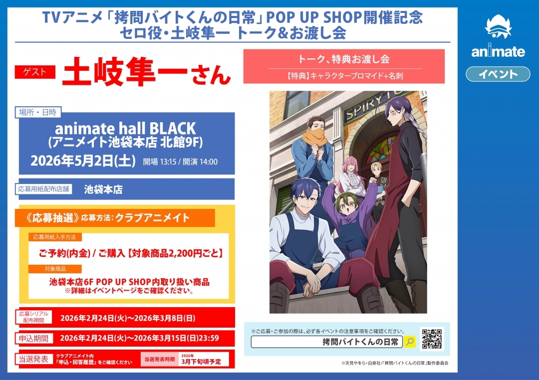TVアニメ「拷問バイトくんの日常」POP UP SHOP開催記念 セロ役・土岐隼一 トーク&お渡し会画像