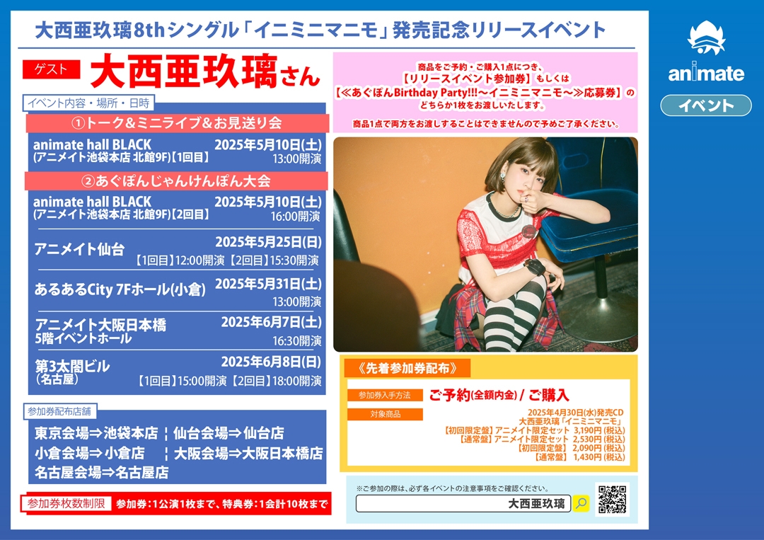 大西亜玖璃8thシングル「イニミニマニモ」発売記念リリースイベント画像