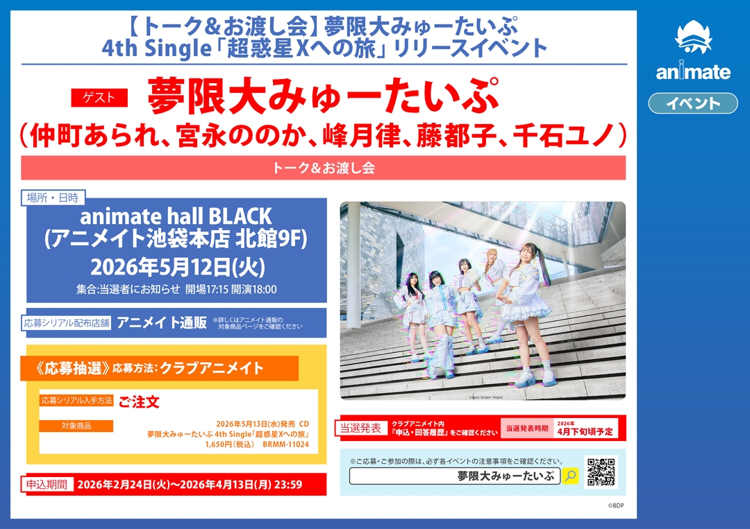 【トーク＆お渡し会】夢限大みゅーたいぷ 4th Single「超惑星Xへの旅」リリースイベント画像