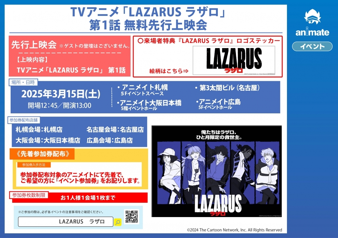 TVアニメ「LAZARUS ラザロ」第1話 無料先行上映会画像