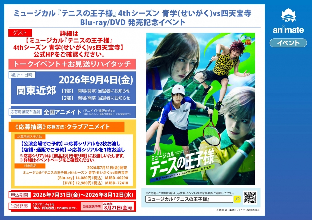 ミュージカル『テニスの王子様』4thシーズン 青学(せいがく)vs四天宝寺 Blu-ray/DVD 発売記念イベント画像