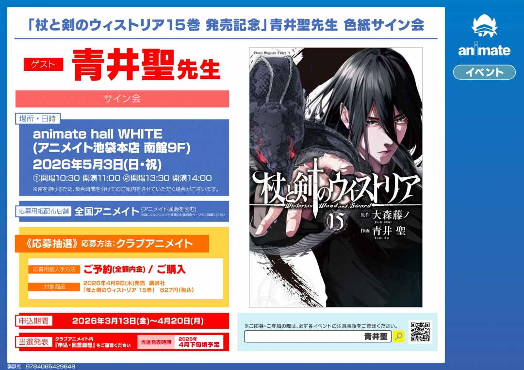「杖と剣のウィストリア15巻 発売記念」青井聖先生 色紙サイン会画像
