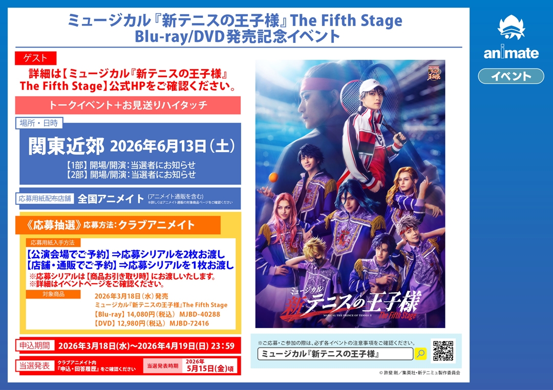 ミュージカル『新テニスの王子様』The Fifth Stage  Blu-ray/DVD発売記念イベント画像