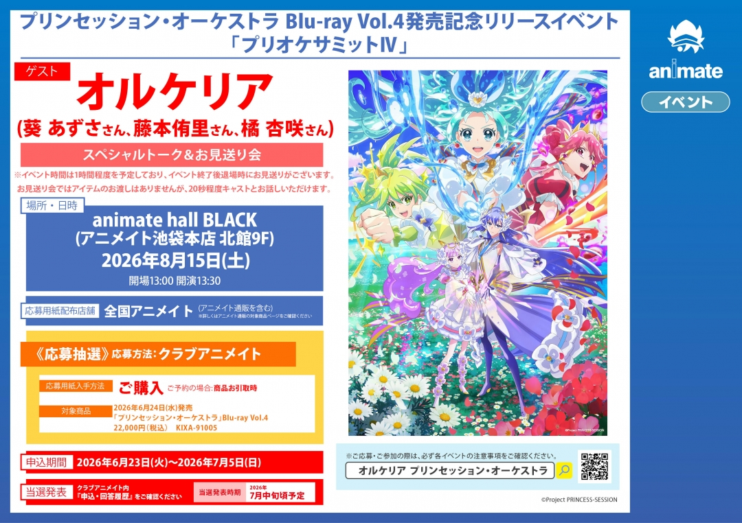 プリンセッション・オーケストラ Blu-ray Vol.4発売記念リリースイベント「プリオケサミットⅣ」画像