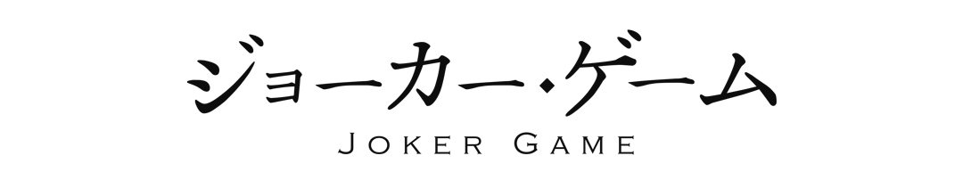 「ジョーカー・ゲーム」 放送10周年記念フェア in アニメイト画像