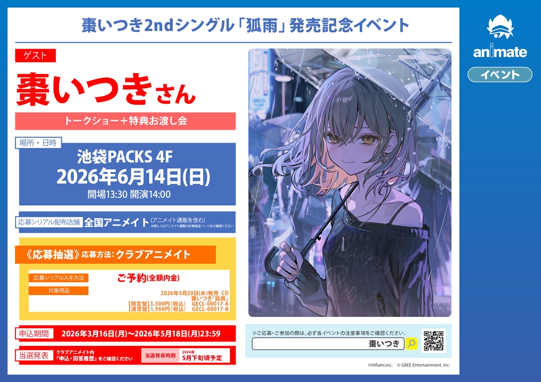 棗いつき2ndシングル「狐雨」発売記念イベント画像
