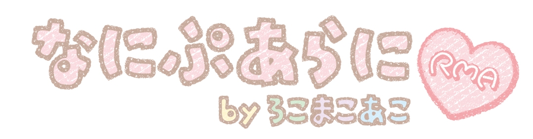 『なにぷあらにbyろこまこあこ』サマーフェア 2026画像