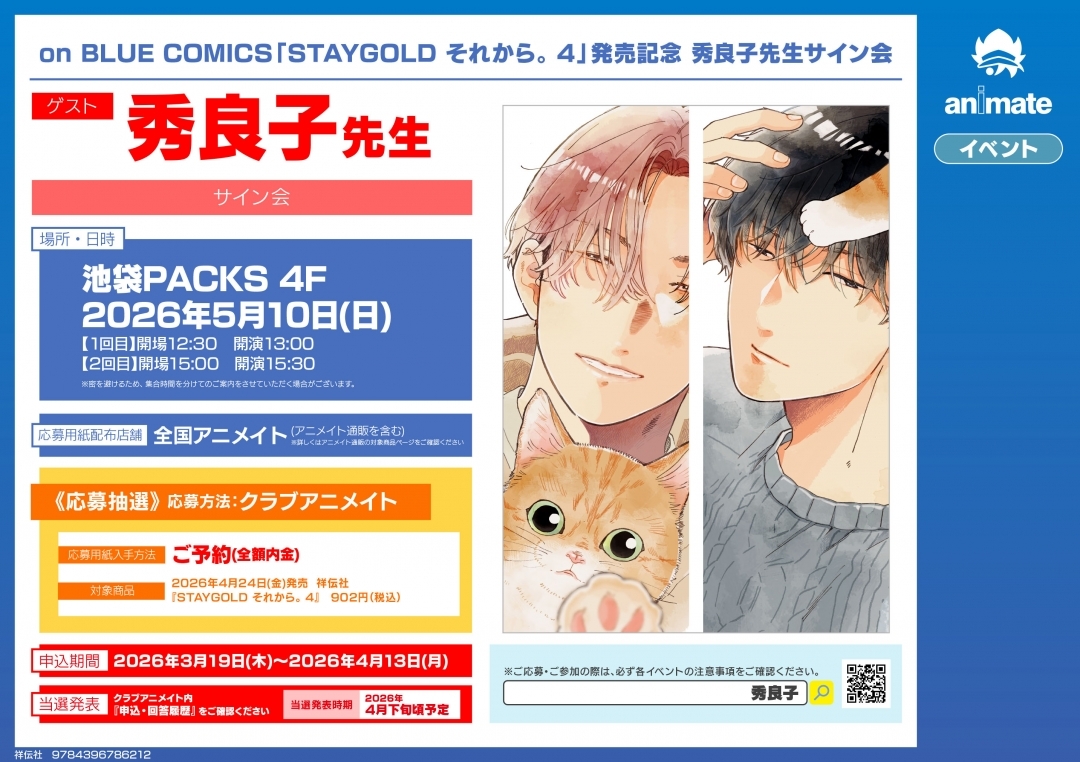 on BLUE COMICS「STAYGOLD それから。 4」発売記念 秀良子先生サイン会画像