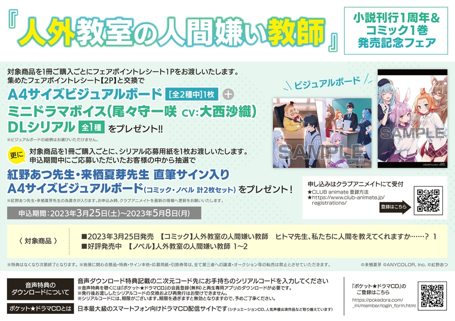 「人外教室の人間嫌い教師」小説刊行１周年＆コミック１巻発売記念フェア画像