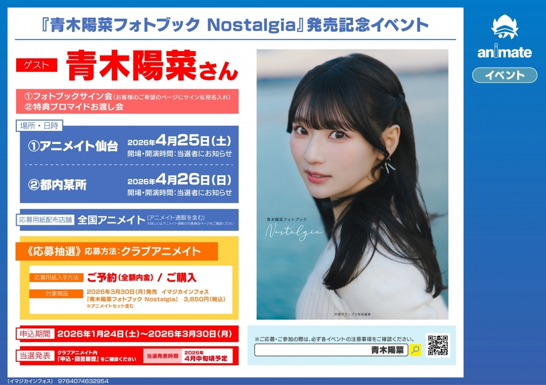 『青木陽菜フォトブック Nostalgia』発売記念イベント画像