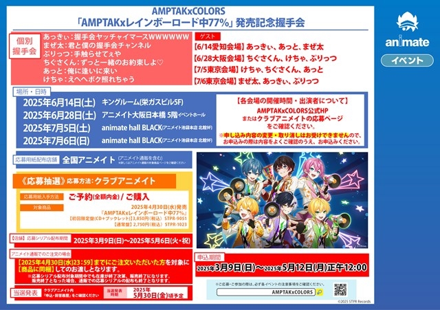 AMPTAKxCOLORS「AMPTAKxレインボーロード中77％」発売記念握手会画像