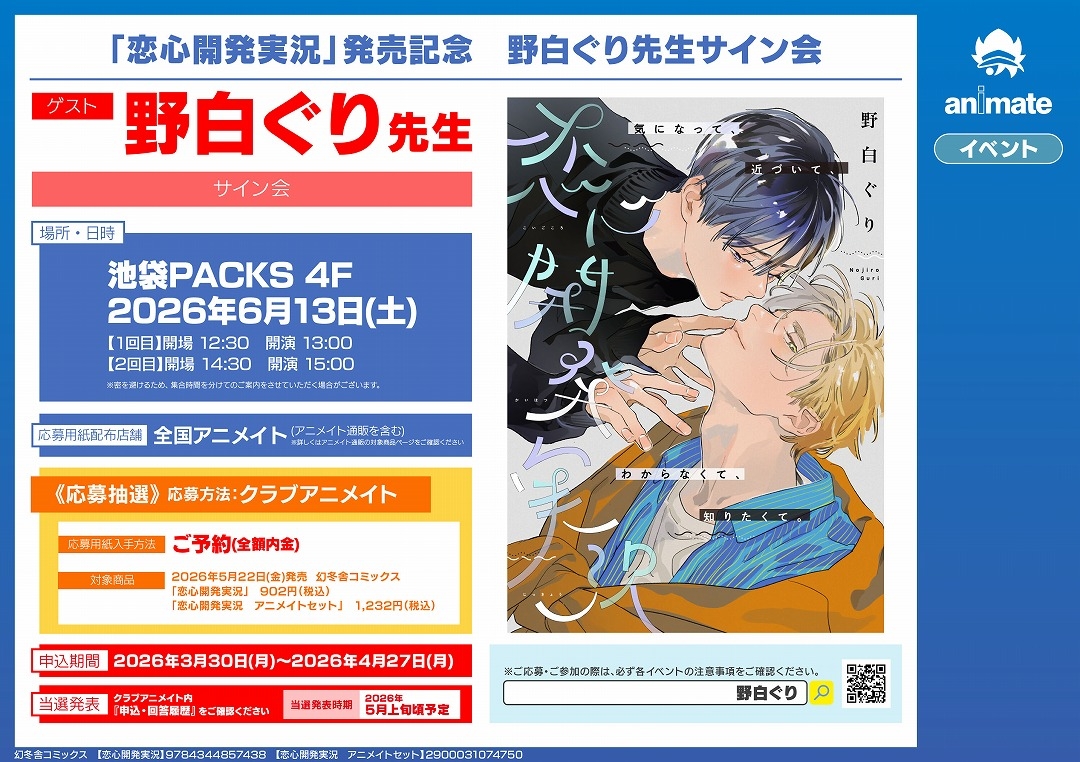「恋心開発実況」発売記念　野白ぐり先生サイン会画像