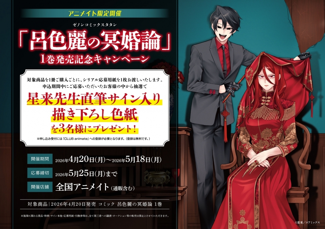 ゼノンコミックスタタン「呂色麗の冥婚論」1巻発売記念キャンペーン画像