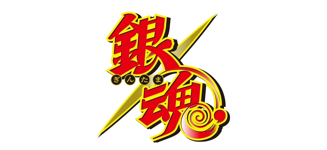 銀魂フェア～食える時に食っとかないとね～画像