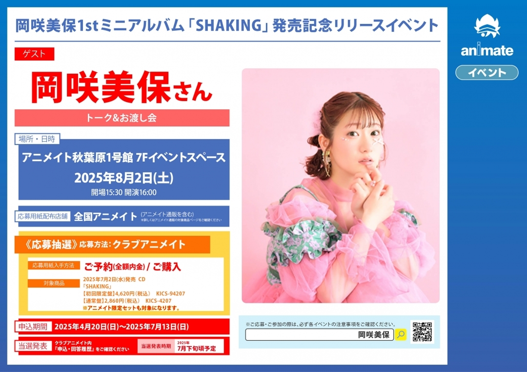 岡咲美保1stミニアルバム「SHAKING」発売記念リリースイベント画像