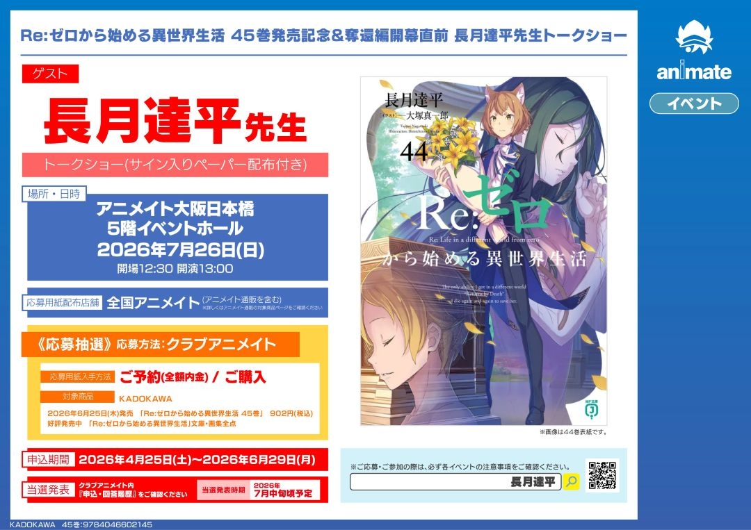 Re:ゼロから始める異世界生活 45巻発売記念＆奪還編開幕直前 長月達平先生トークショー画像