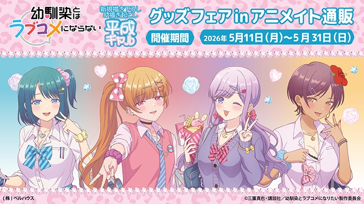 TVアニメ『幼馴染とはラブコメにならない』グッズフェア in アニメイト通販画像