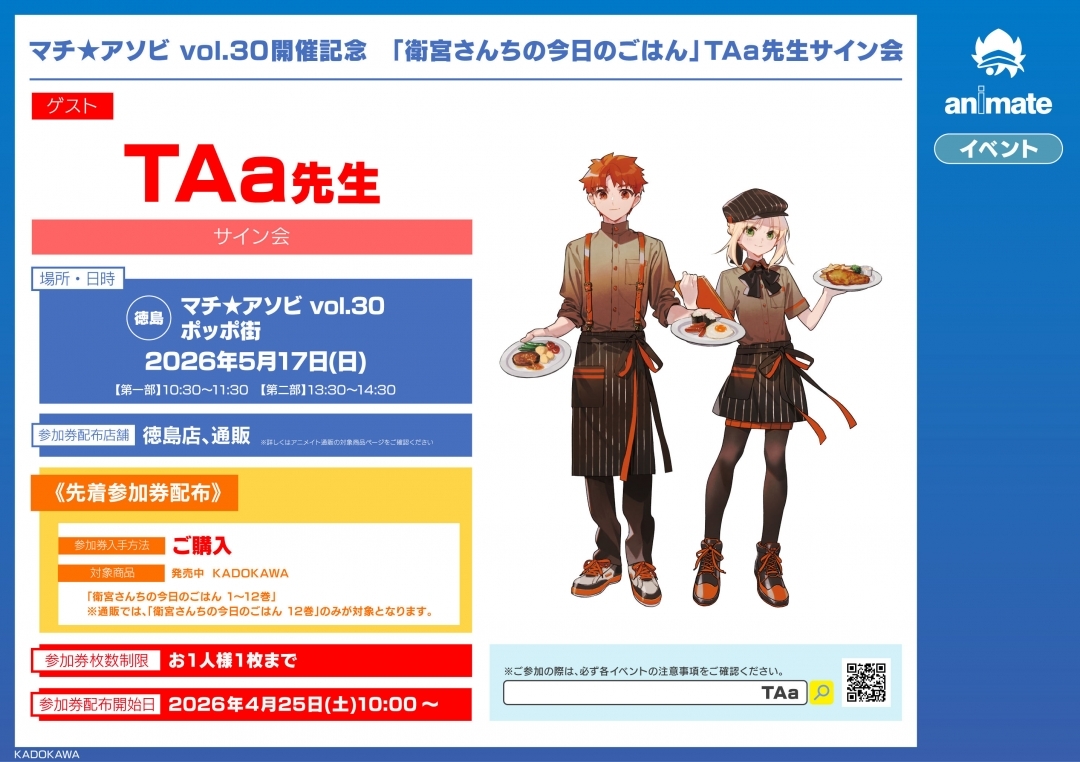 マチ★アソビ vol.30開催記念　「衛宮さんちの今日のごはん」TAa先生サイン会画像