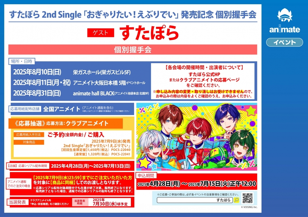 すたぽら 2nd Single「おぎゃりたい！えぶりでい」発売記念 個別握手会画像