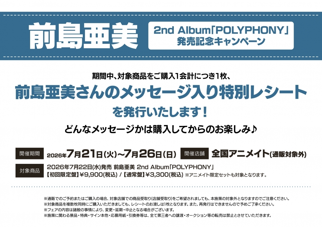 前島亜美2nd Album「POLYPHONY」発売記念キャンペーン画像