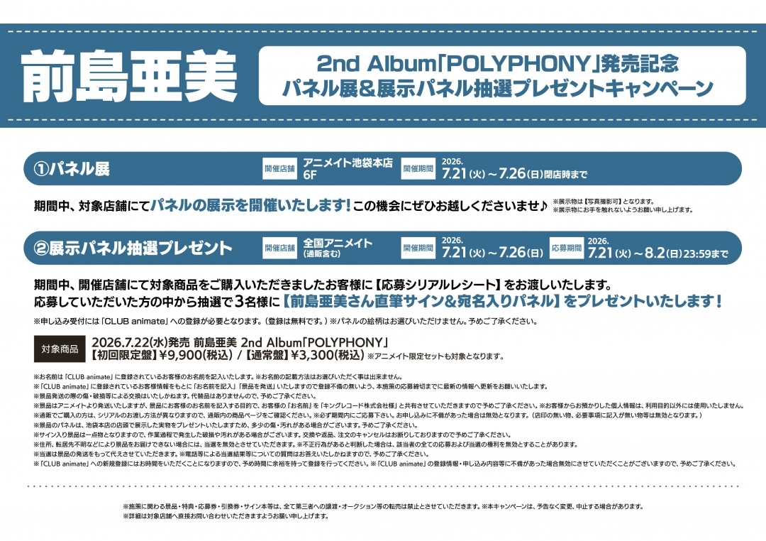 前島亜美2nd Album「POLYPHONY」発売記念パネル展＆展示パネル抽選プレゼントキャンペーン画像