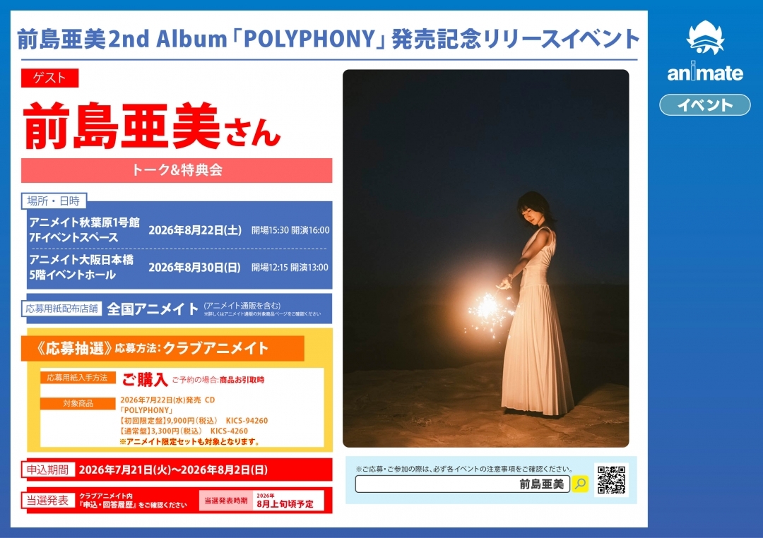 前島亜美2nd Album「POLYPHONY」発売記念リリースイベント画像