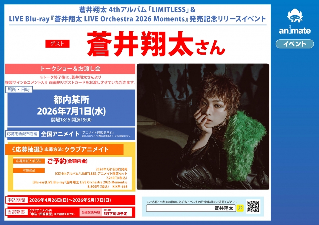 蒼井翔太 4thアルバム「LIMITLESS」＆LIVE Blu-ray『蒼井翔太 LIVE Orchestra 2026 Moments』発売記念リリースイベント画像