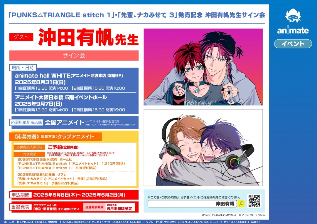 「PUNKS△TRIANGLE stitch 1」・「先輩、ナカみせて 3」発売記念 沖田有帆先生サイン会画像