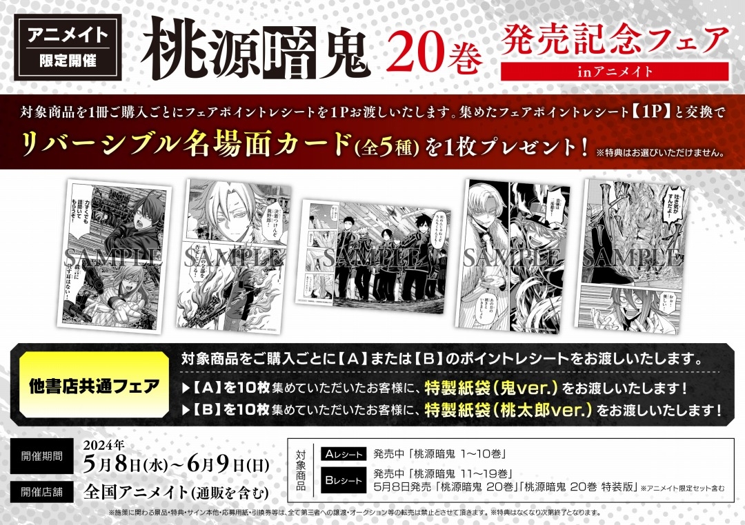 桃源暗鬼20巻発売記念フェア inアニメイト画像