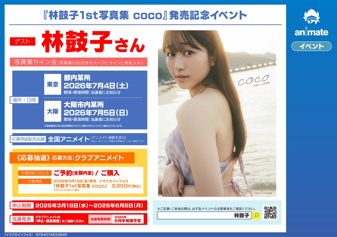 『林鼓子1st写真集 coco』発売記念イベント画像