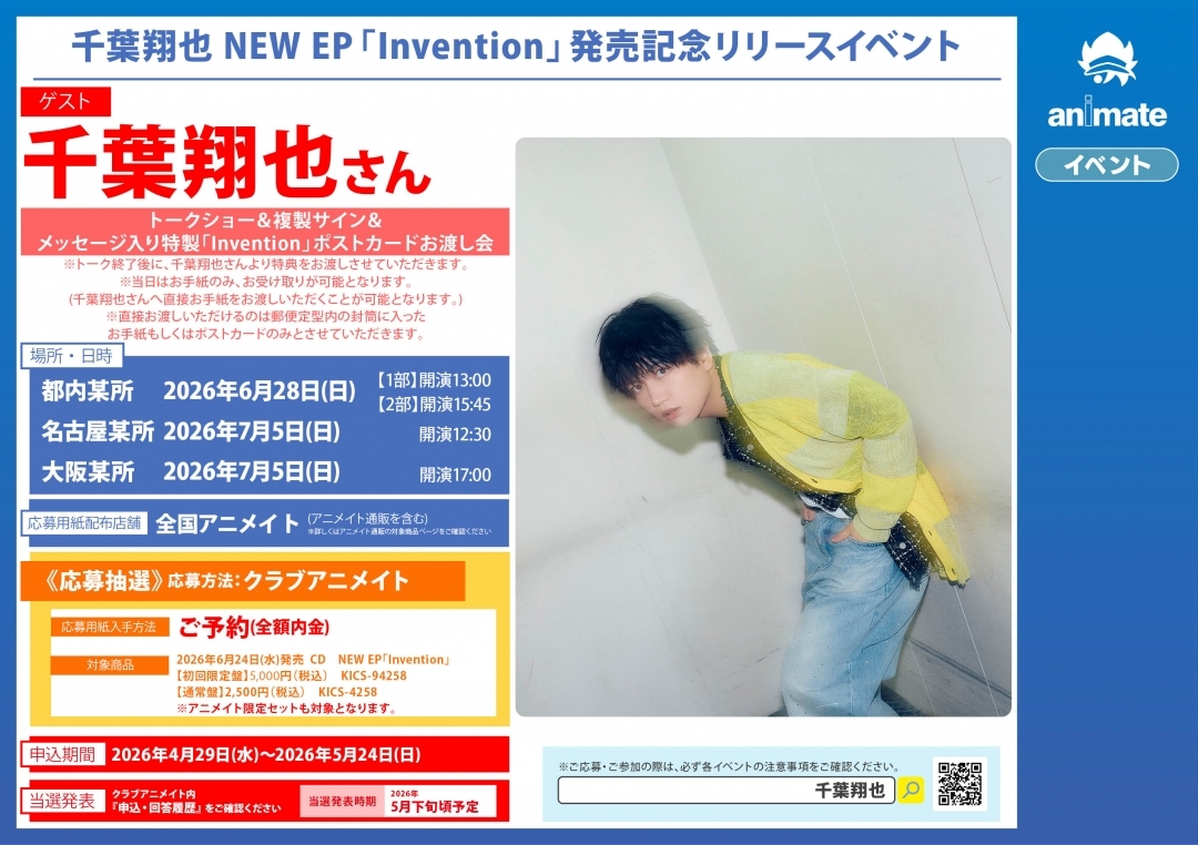 「千葉翔也 NEW EP「Invention」発売記念リリースイベント」画像