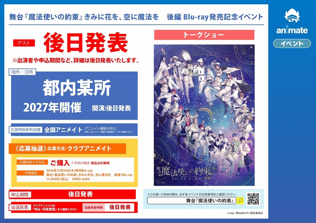 舞台『魔法使いの約束』きみに花を、空に魔法を　後編 Blu-ray発売記念イベント画像