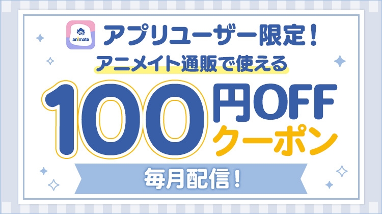 アニメイトアプリユーザー限定！「通販クーポン」プレゼント画像