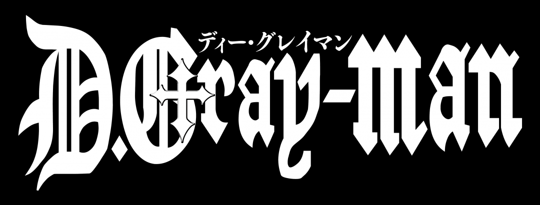 『D.Gray-man』タピオカ×アニメイト通販予約フェア第二弾画像