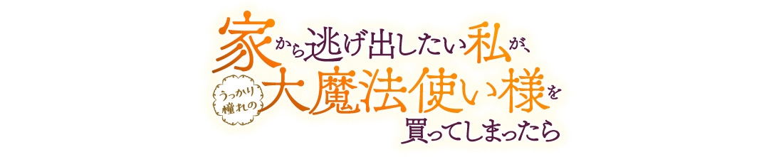 『家から逃げ出したい私が、うっかり憧れの大魔法使い様を買ってしまったら』7巻発売記念フェア画像