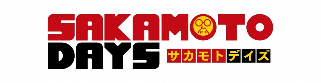 TVアニメ「SAKAMOTO DAYS」夕涼みフェア画像