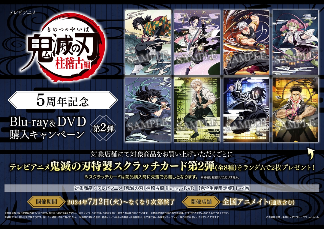 テレビアニメ「鬼滅の刃」5周年記念Blu-ray&DVD購入キャンペーン第2弾画像