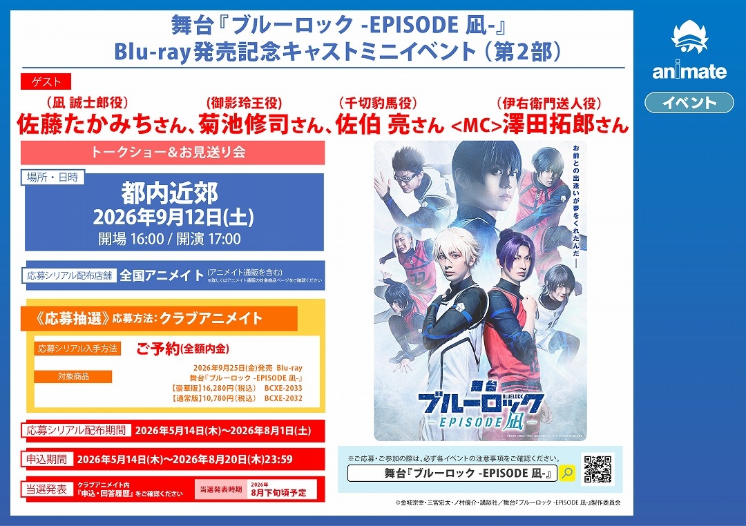 舞台『ブルーロック -EPISODE 凪-』Blu-ray発売記念キャストミニイベント（第2部）画像