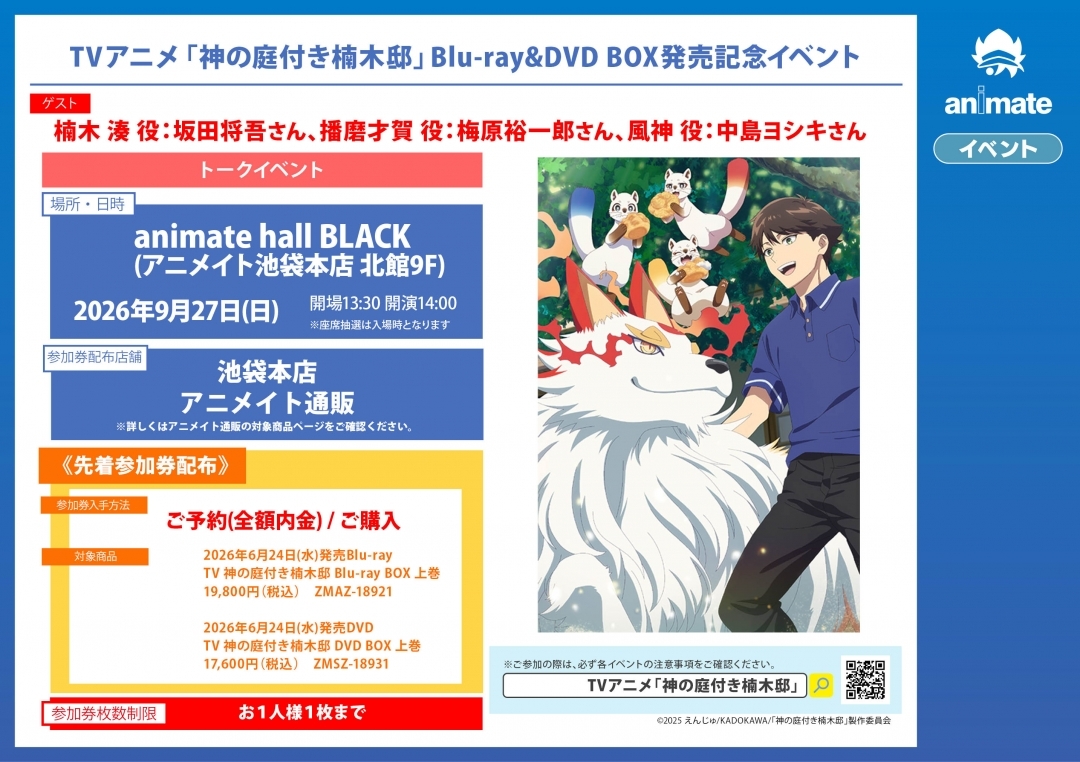 TVアニメ「神の庭付き楠木邸」Blu-ray&DVD BOX発売記念イベント画像