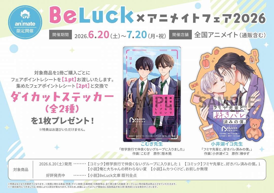 BeLuck×アニメイトフェア2026画像